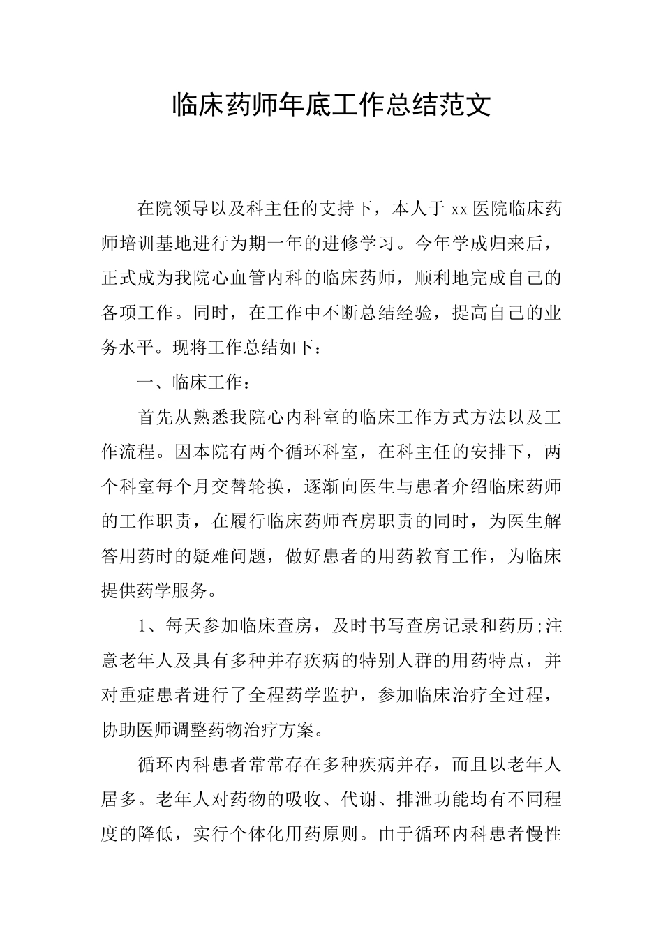 临床药师年底工作总结范文_第1页