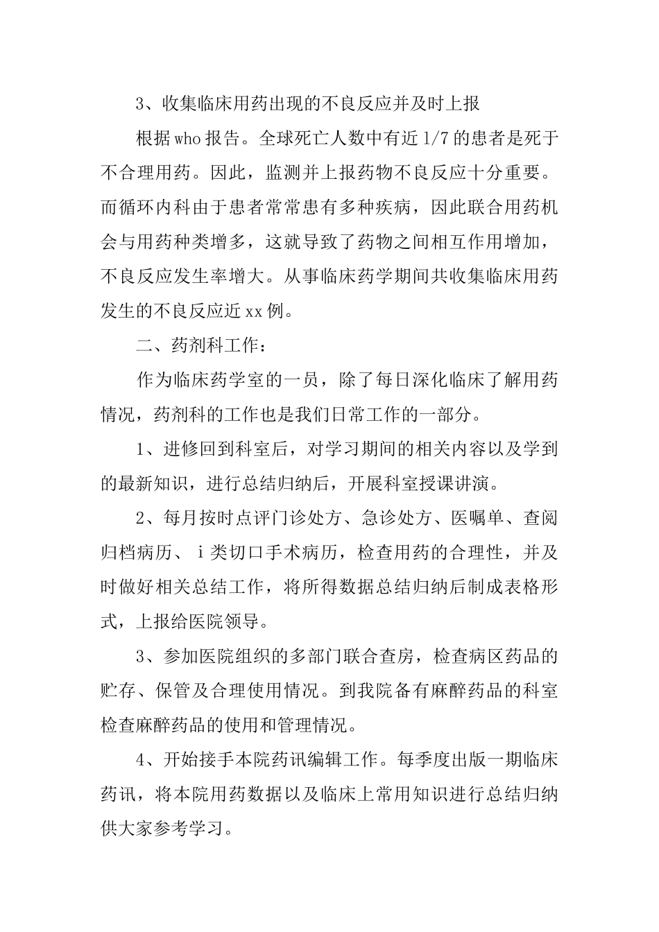 临床药师年底工作总结范文_第3页