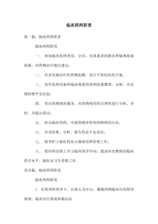 临床药师职责