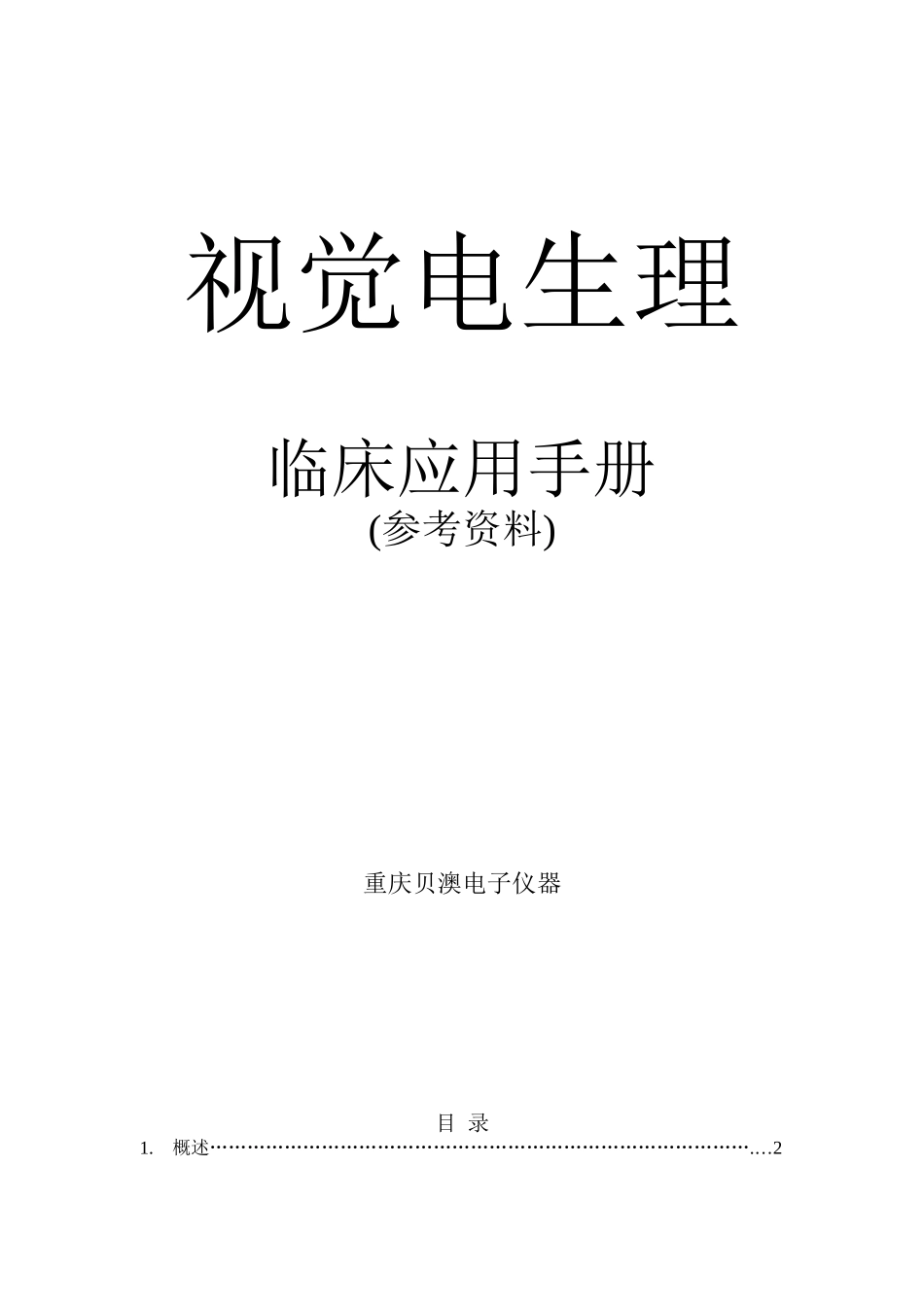 临床视觉电生理_第1页