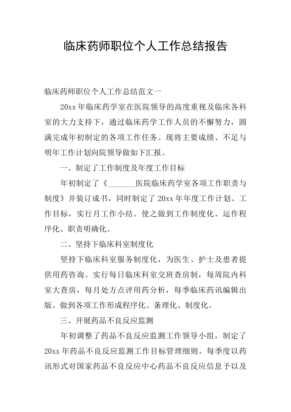 临床药师职位个人工作总结报告_第1页