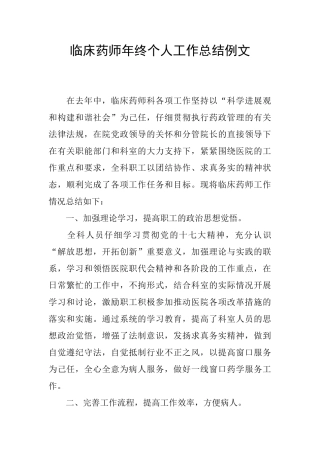 临床药师年终个人工作总结例文