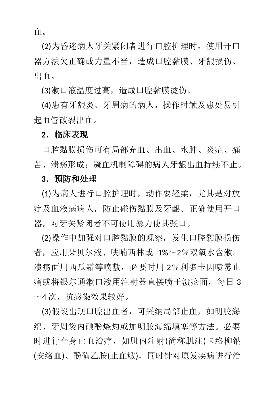 临床护理技术操作常见并发症的预防和处理规范_第2页
