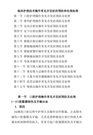临床护理技术操作常见并发症的预防和处理规范