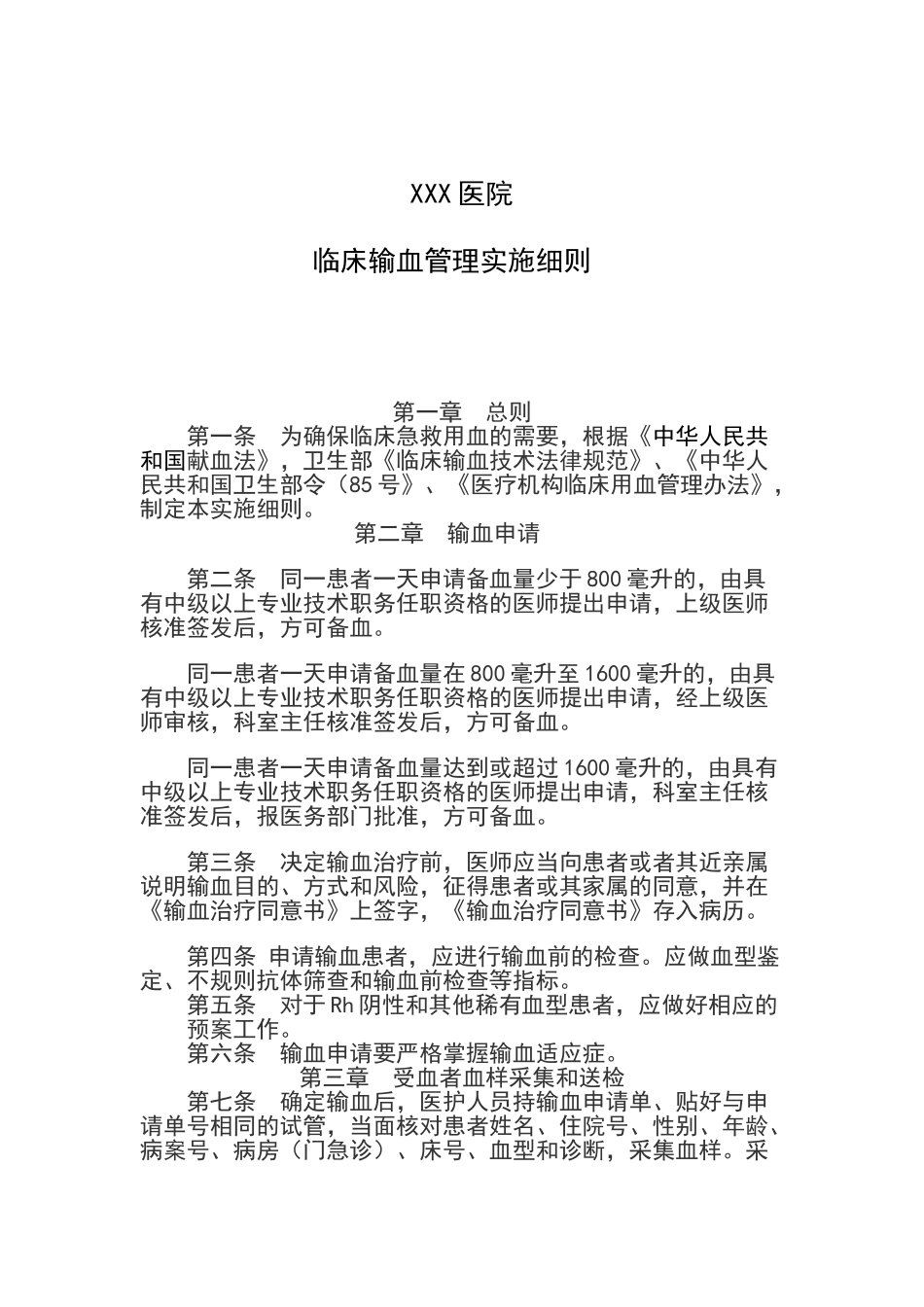 临床输血管理实施细则及考核办法_第1页