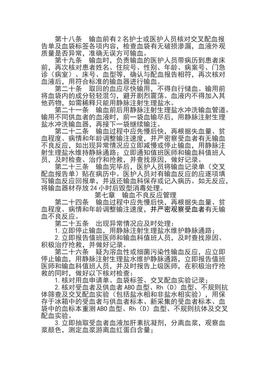 临床输血管理实施细则及考核办法_第3页