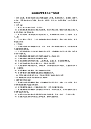 临床输血管理委员会工作制度