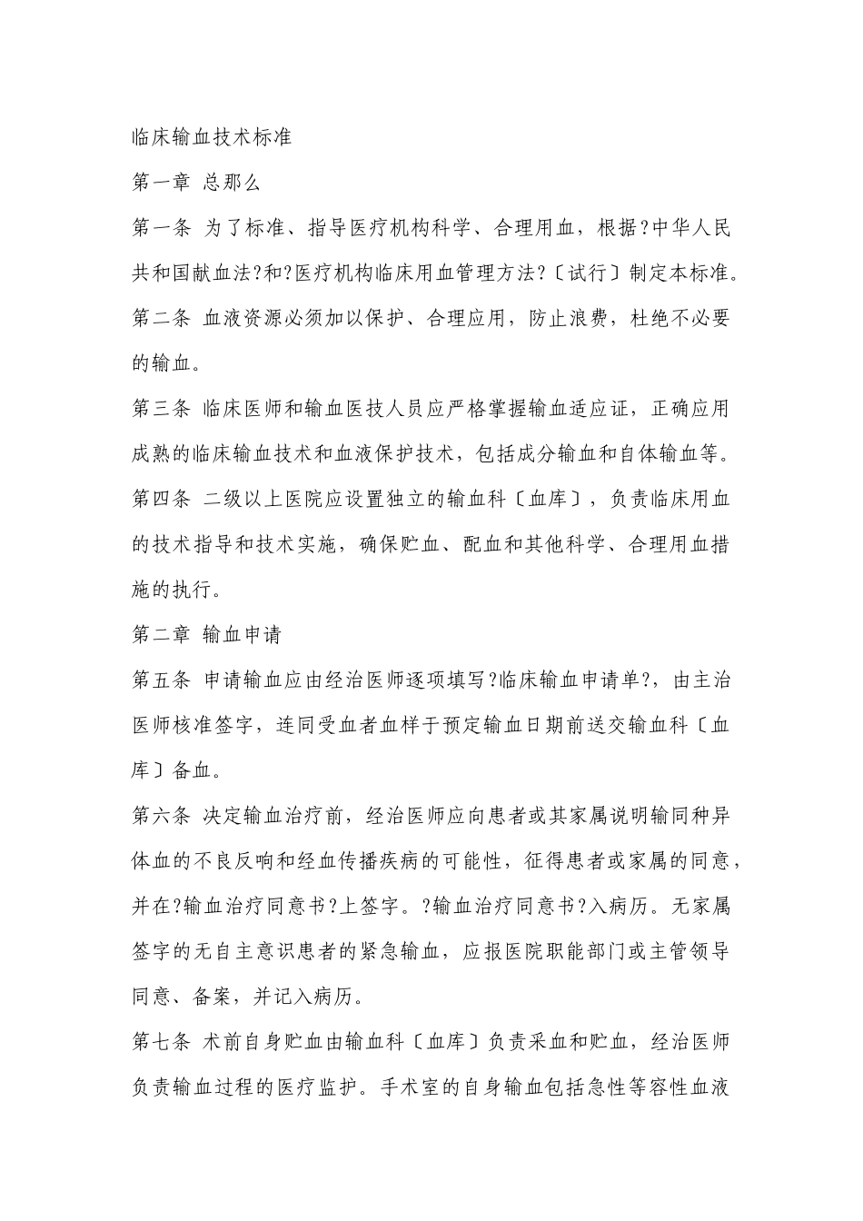 临床输血技术规范doc_第1页