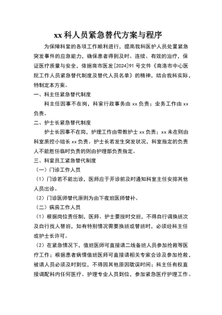 临床科室紧急替代制度