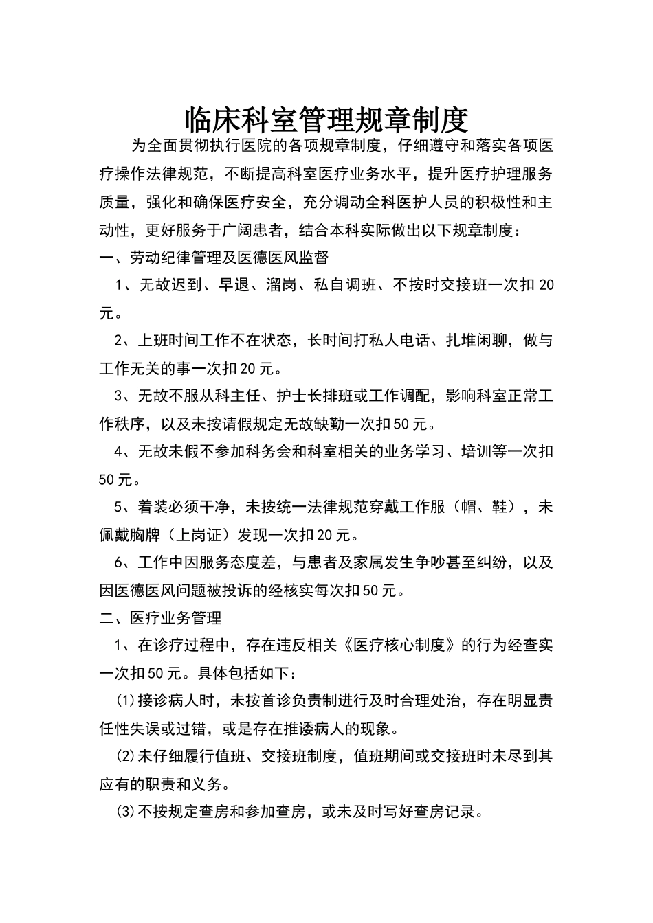 临床科室管理规章制度_第1页