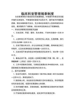 临床科室管理规章制度