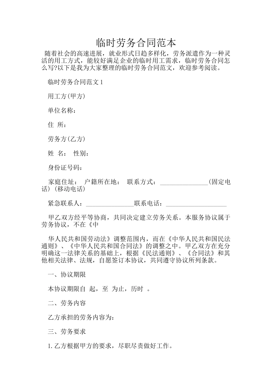 临时劳务合同范本_第1页