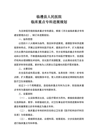 临床重点专科建设发展规划