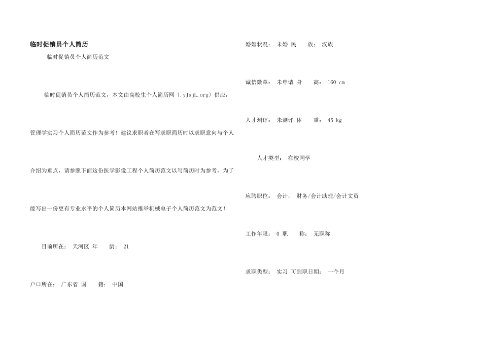 临时促销员个人简历_第1页