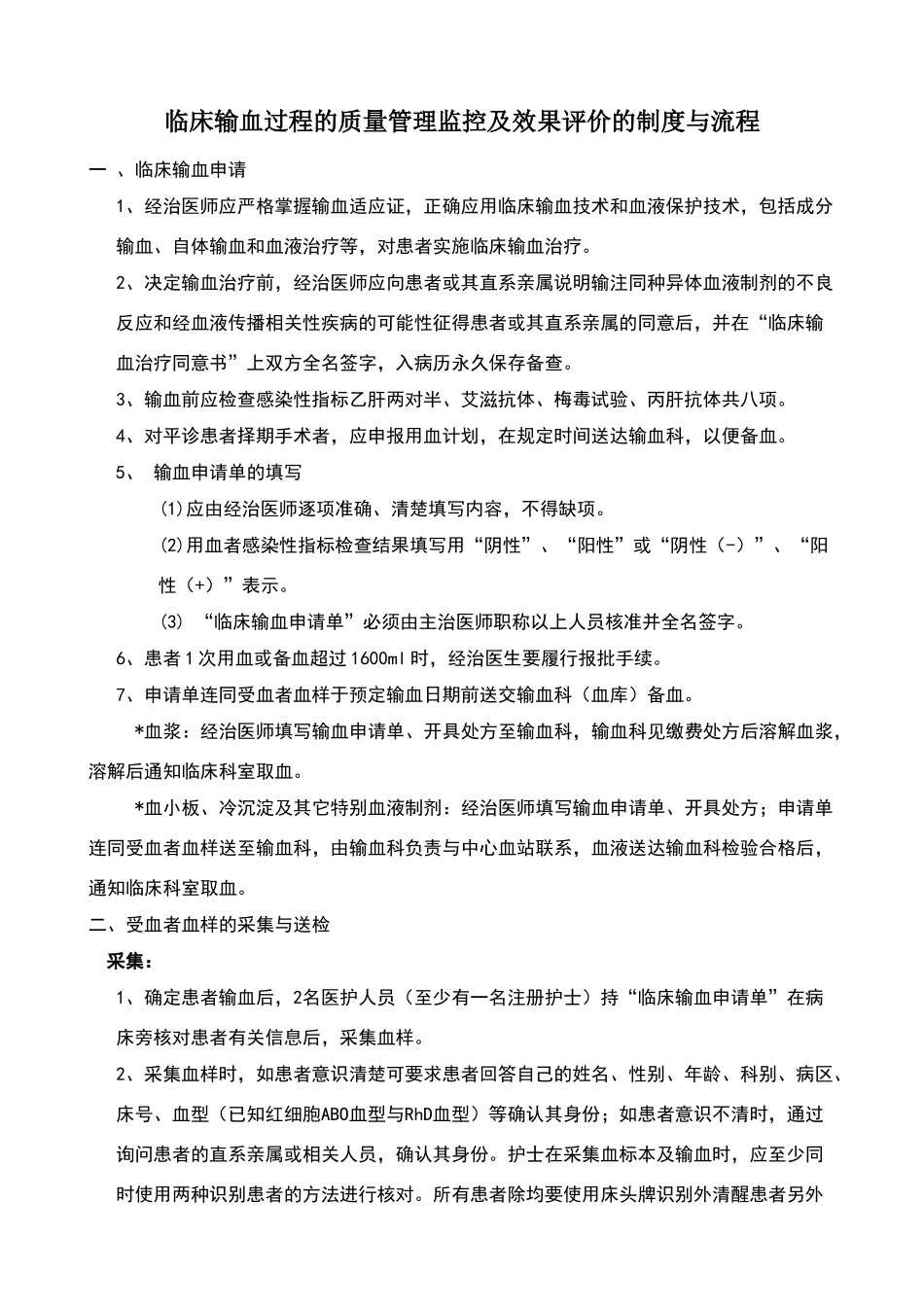 临床输血过程的质量管理监控及效果评价的制度与流程_第1页