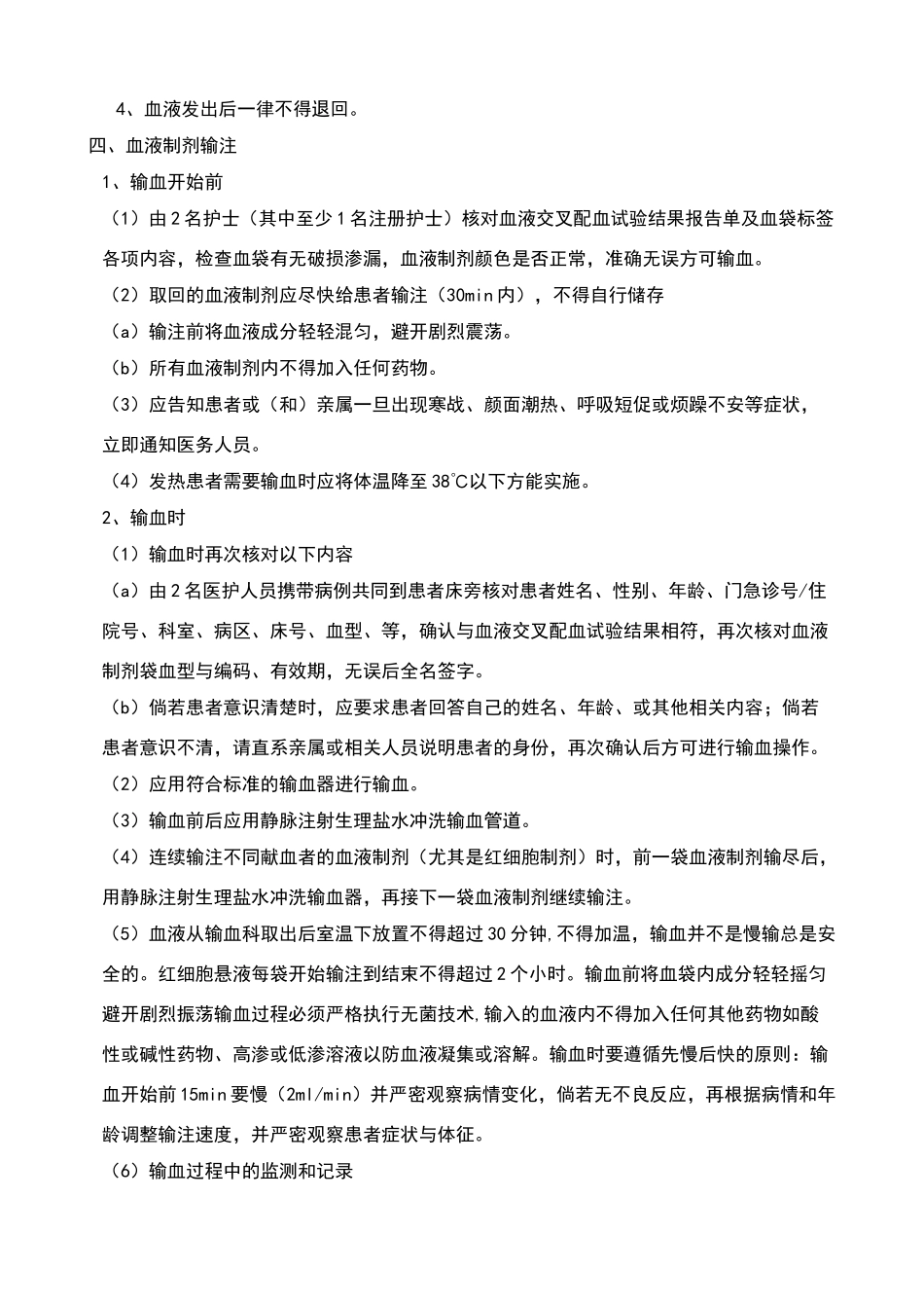 临床输血过程的质量管理监控及效果评价的制度与流程_第3页