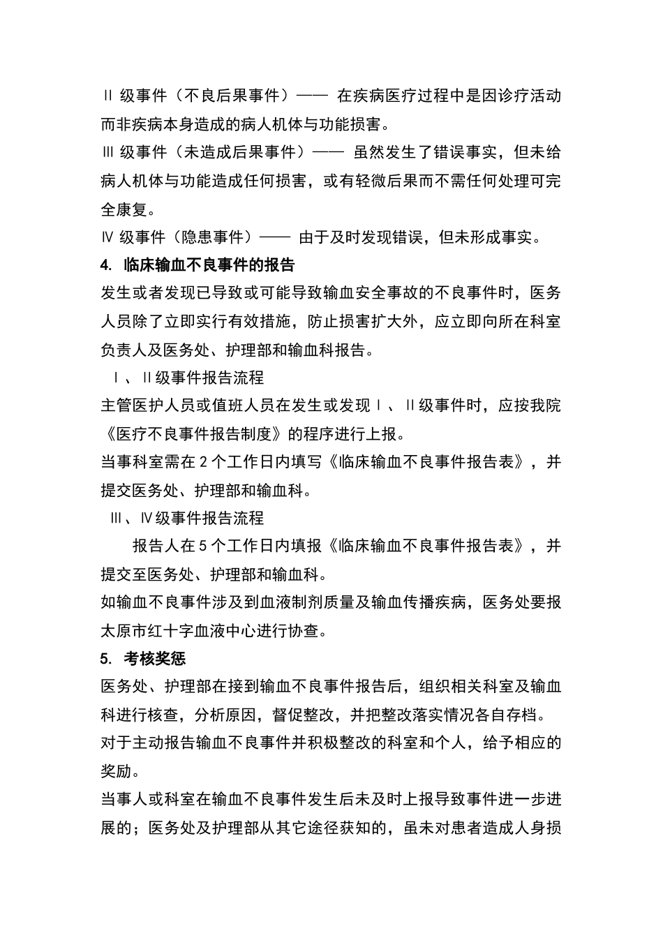 临床输血不良事件报告制度_第2页