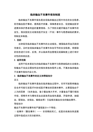 临床输血不良事件报告制度