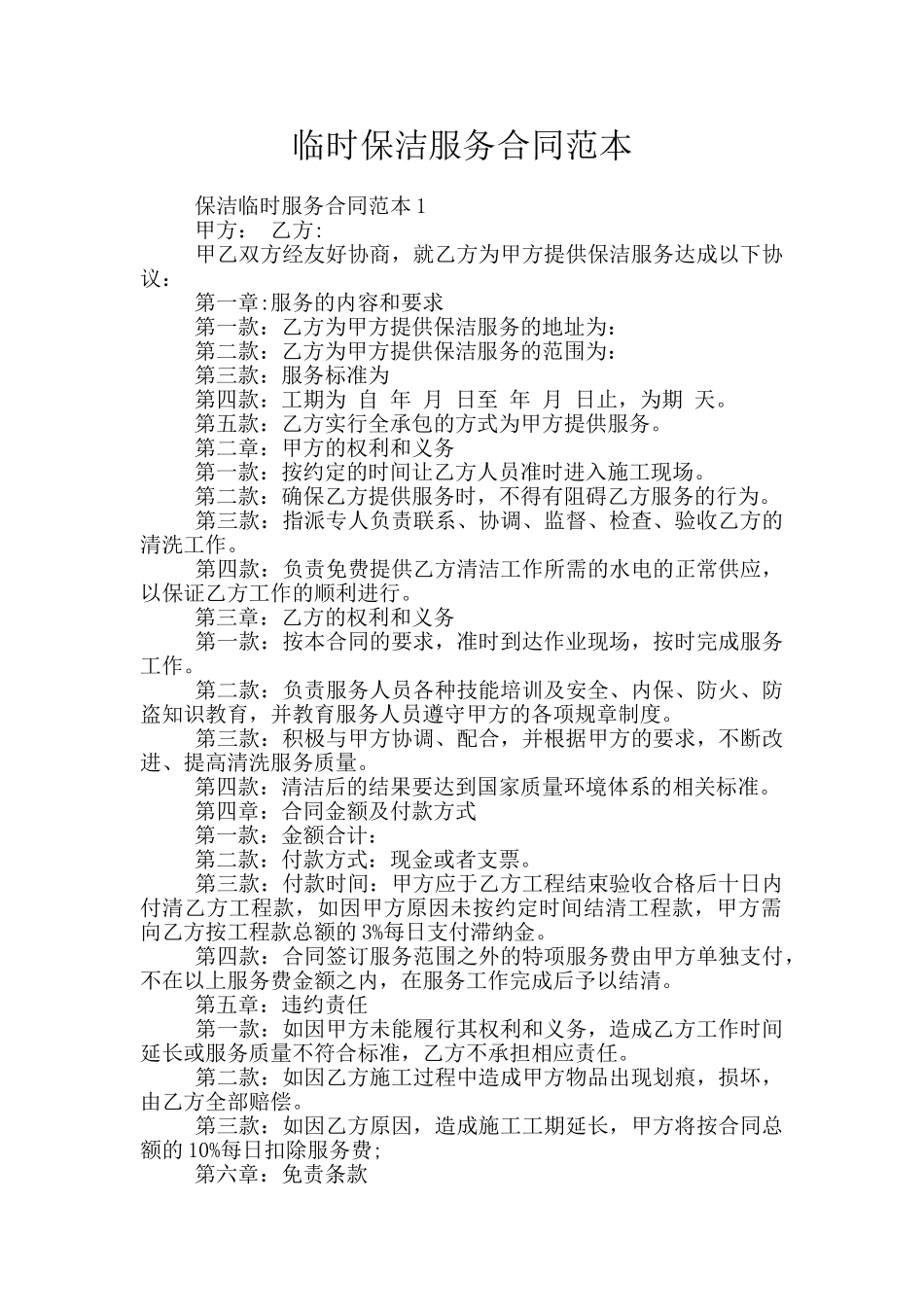 临时保洁服务合同范本_第1页