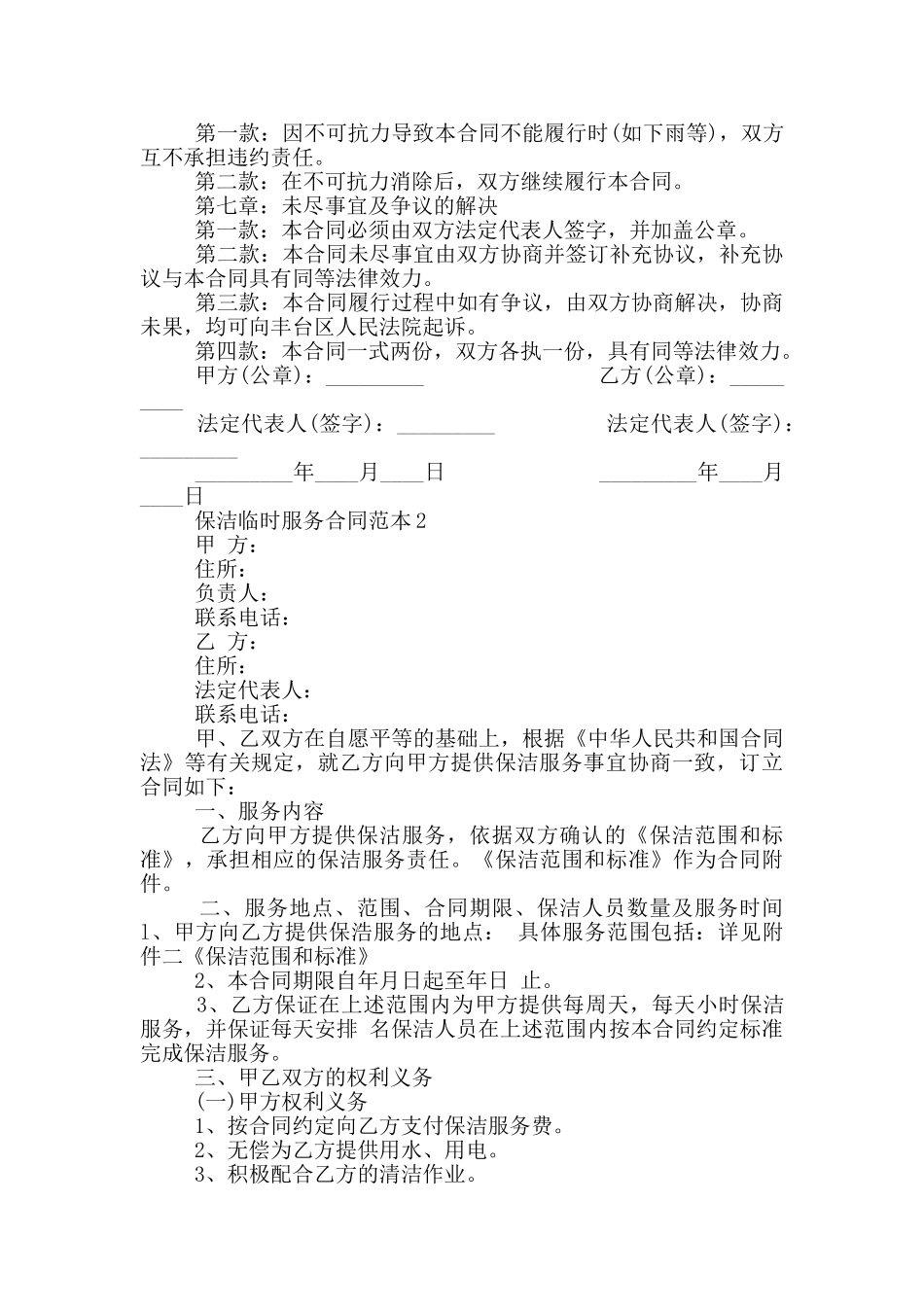 临时保洁服务合同范本_第2页