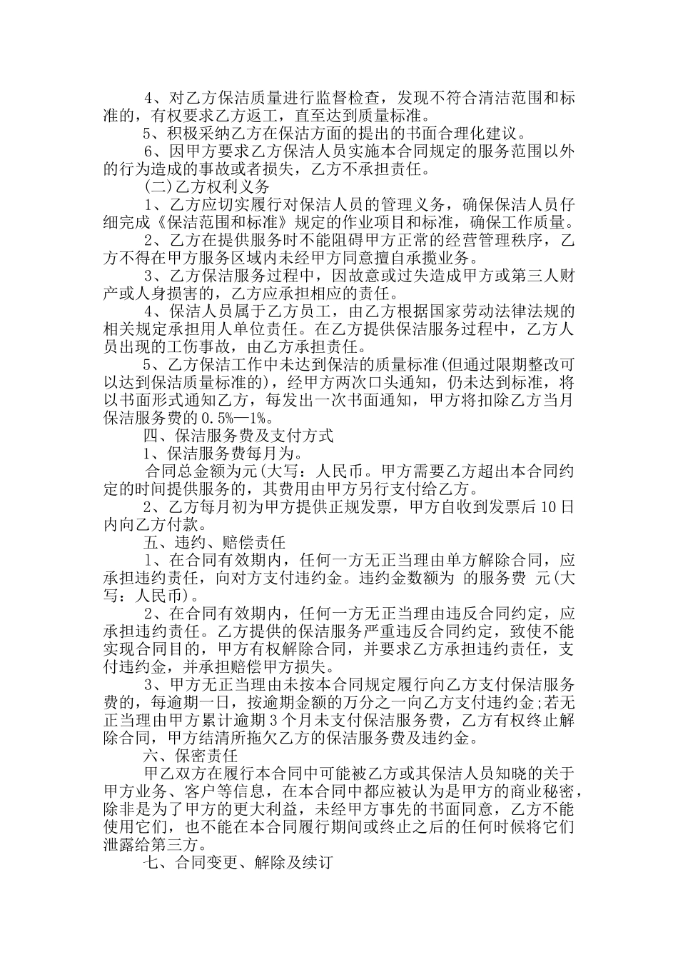 临时保洁服务合同范本_第3页