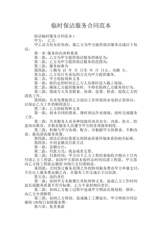临时保洁服务合同范本