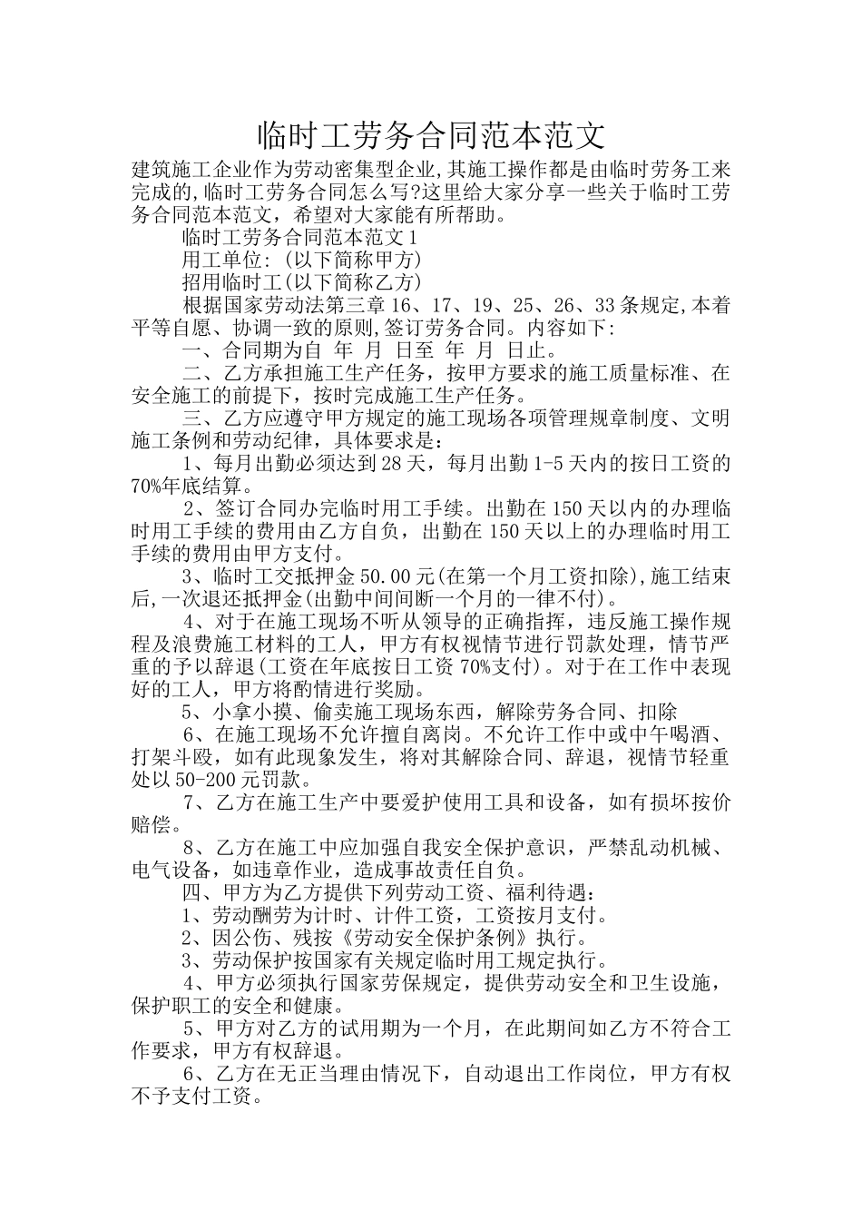 临时工劳务合同范本范文_第1页