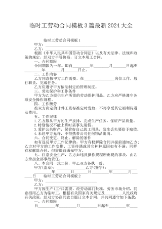 临时工劳动合同模板3篇最新2024大全