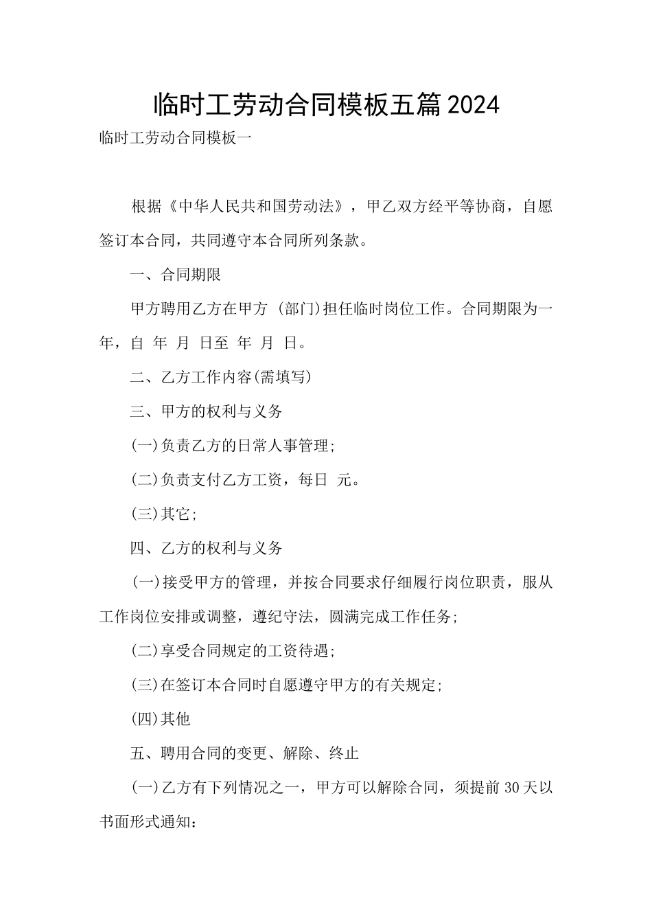 临时工劳动合同模板五篇2024_第1页