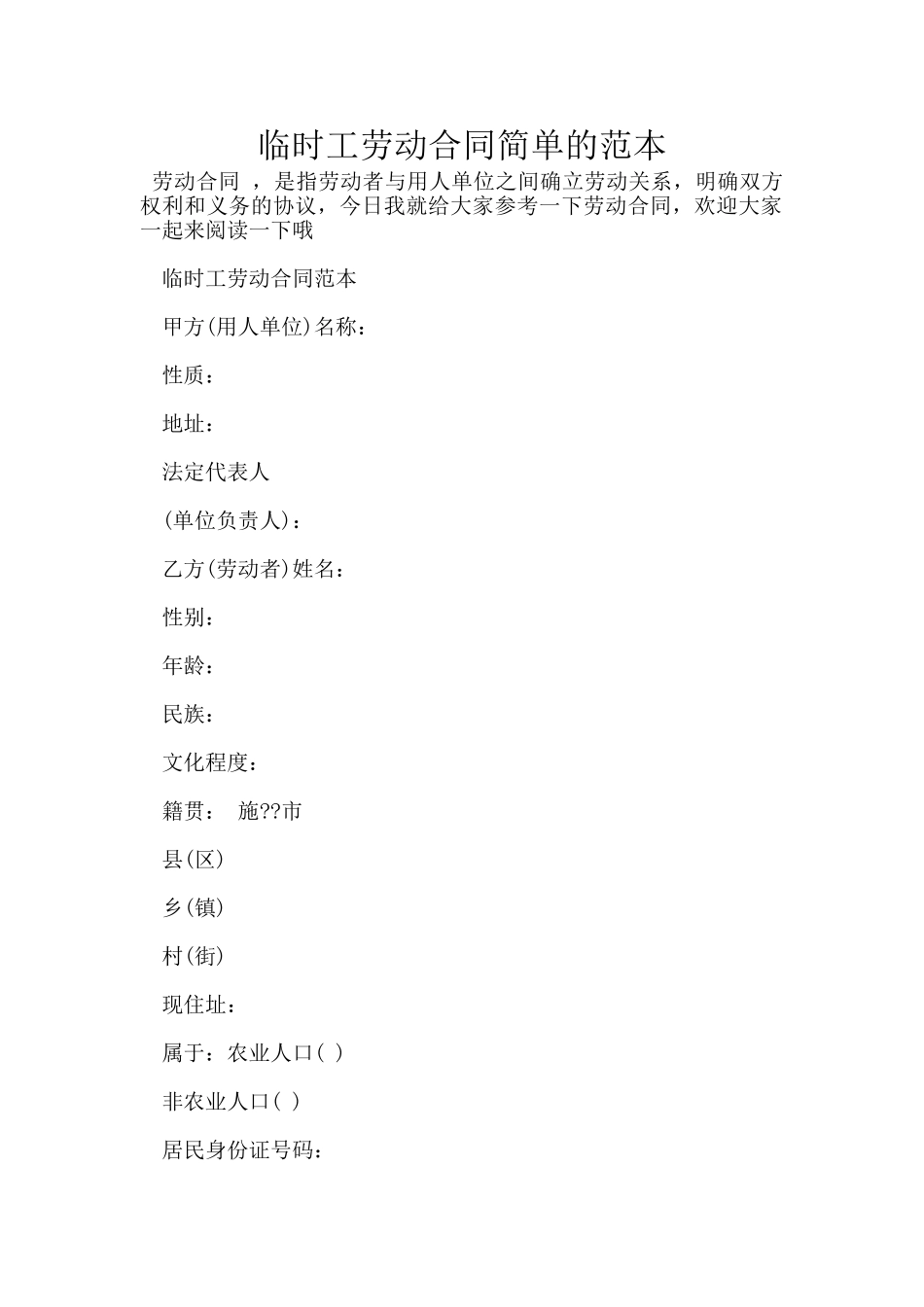 临时工劳动合同简单的范本_第1页