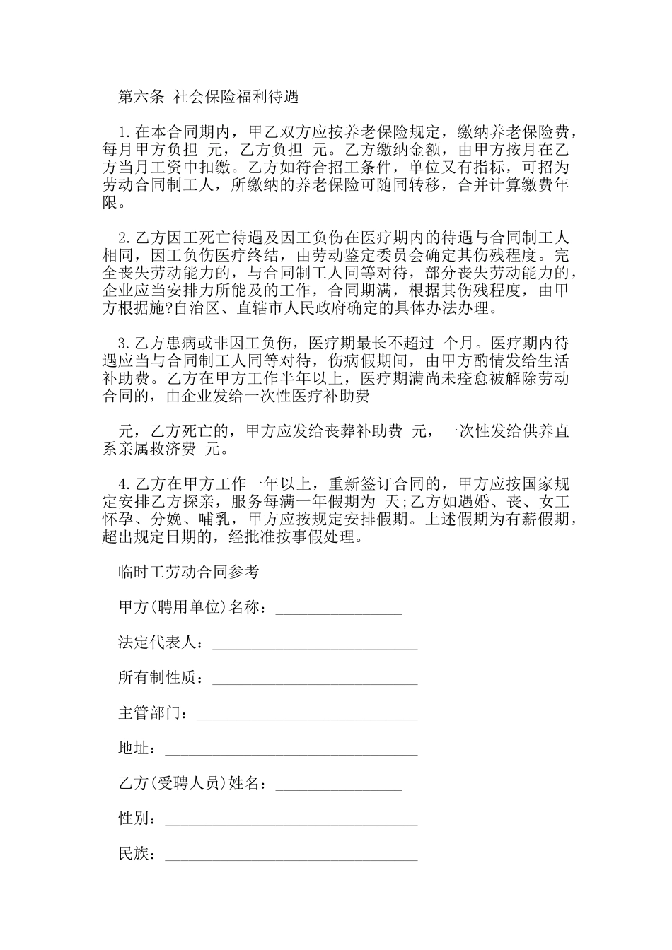 临时工劳动合同简单的范本_第3页