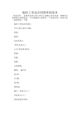 临时工劳动合同简单的范本