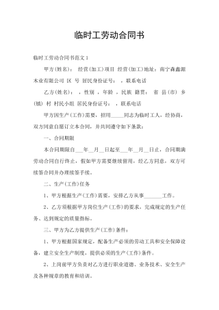 临时工劳动合同书