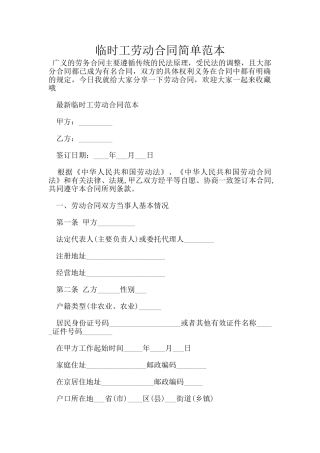 临时工劳动合同简单范本