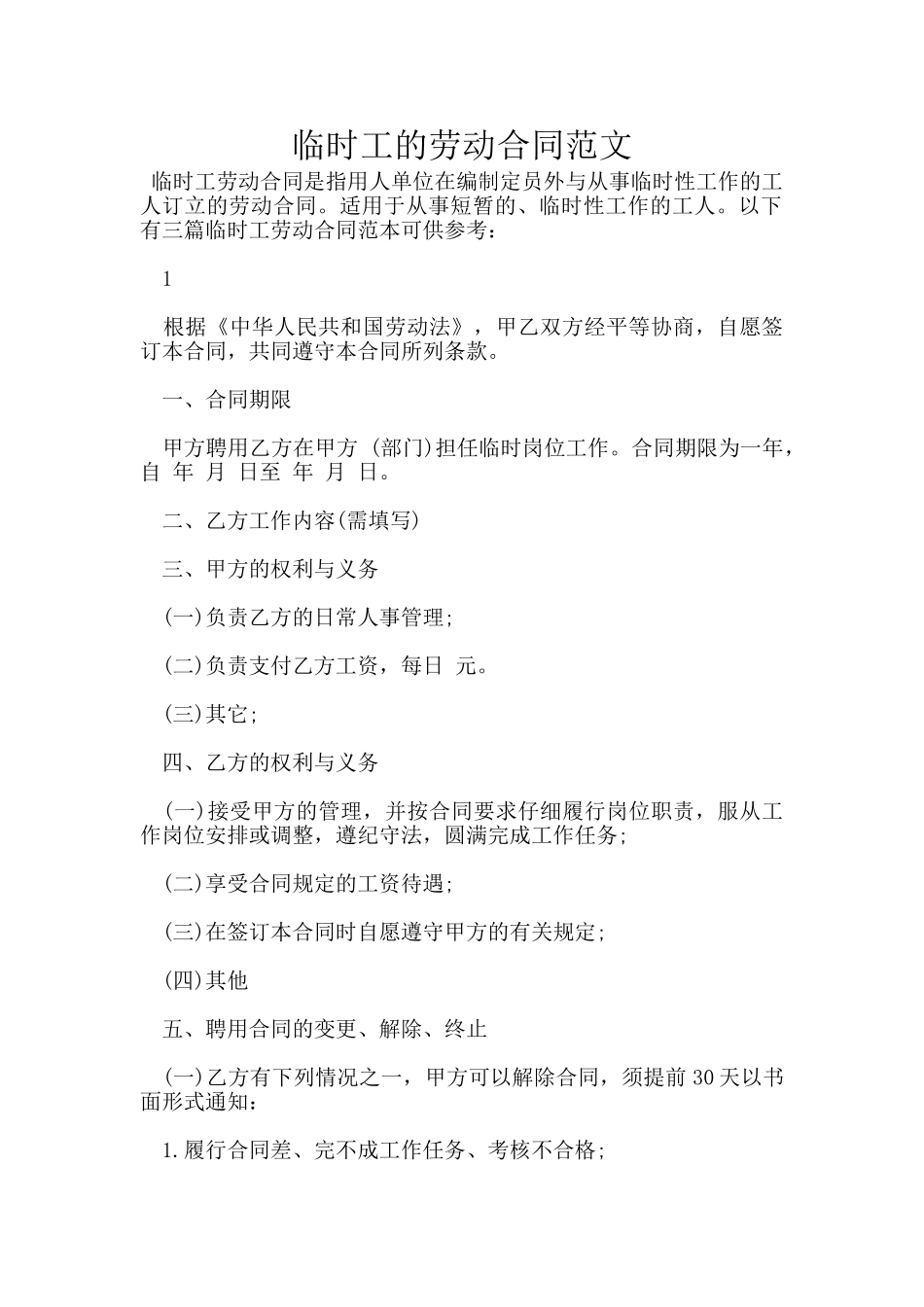 临时工的劳动合同范文_第1页