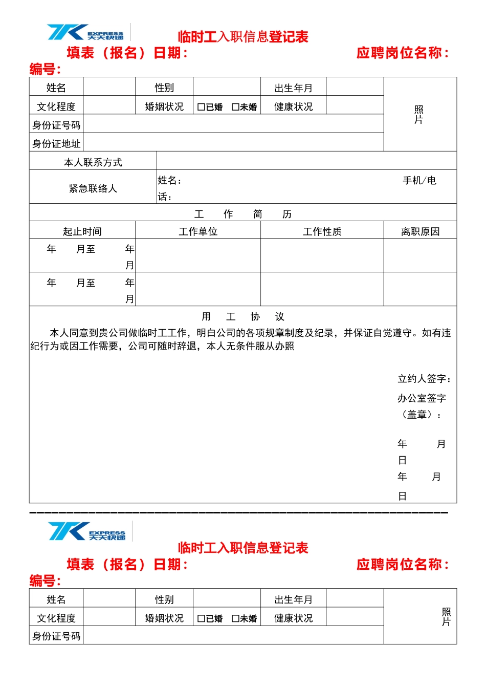 临时工登记表_第1页