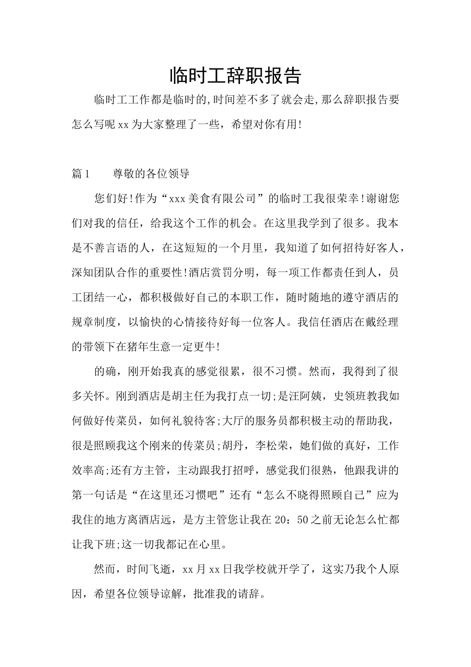 临时工辞职报告_第1页