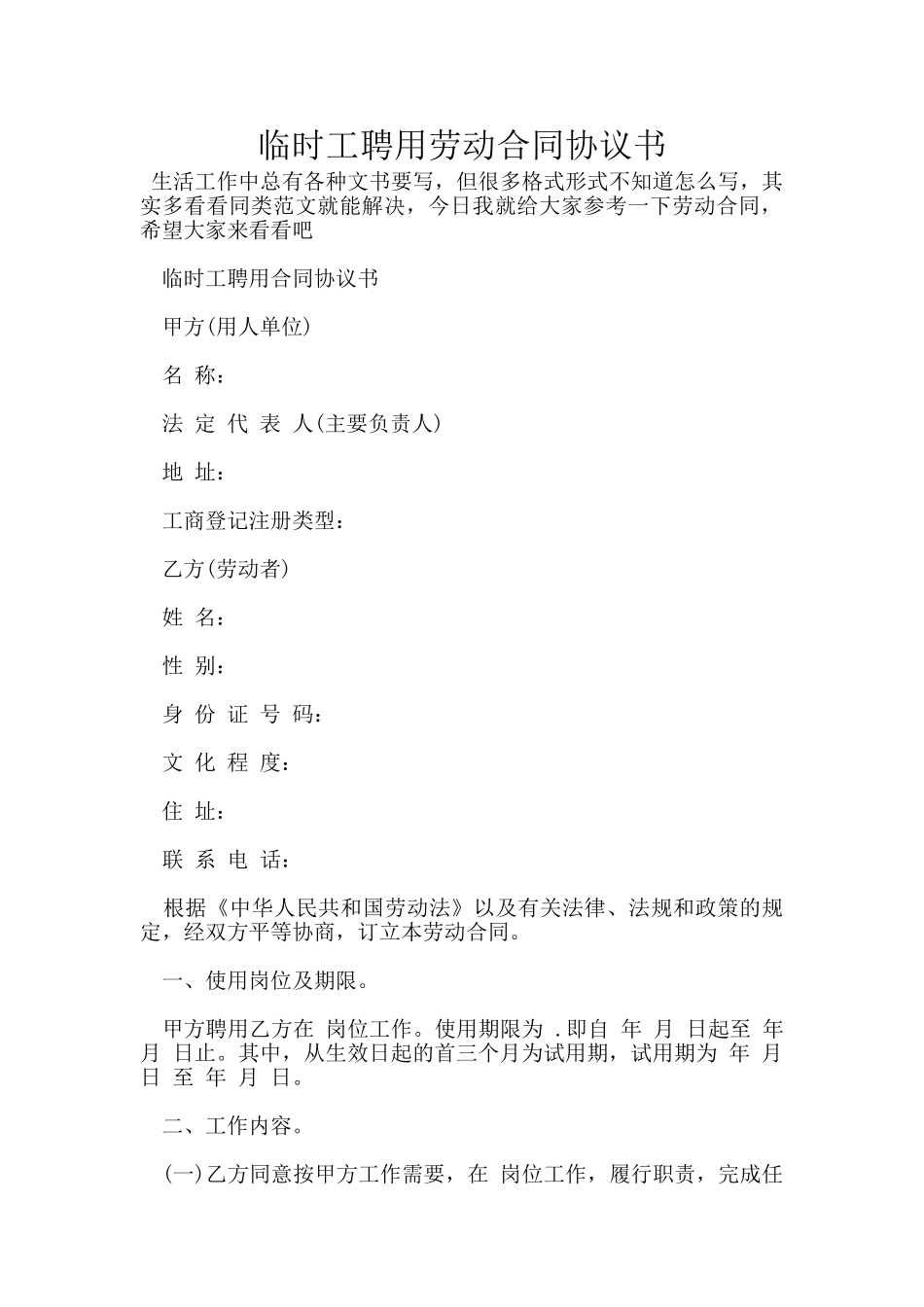 临时工聘用劳动合同协议书_第1页