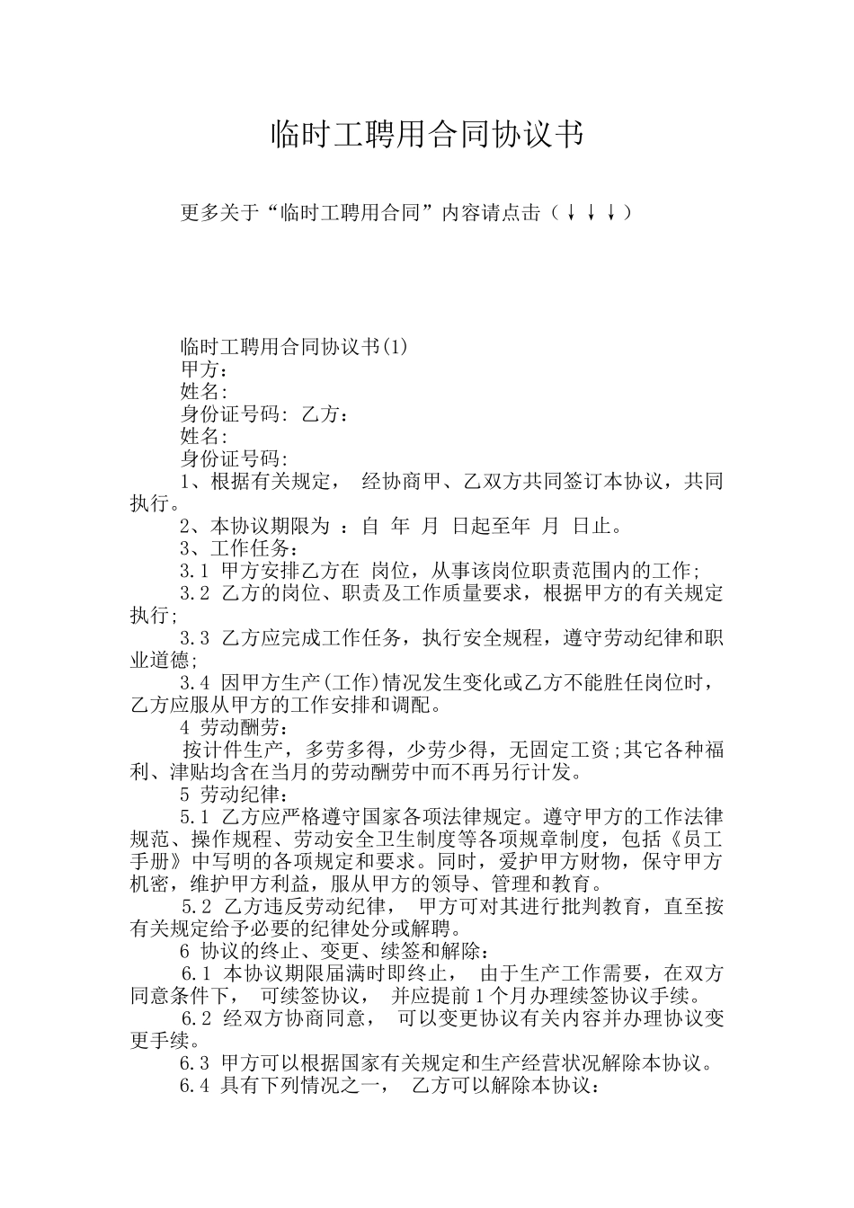 临时工聘用合同协议书_第1页