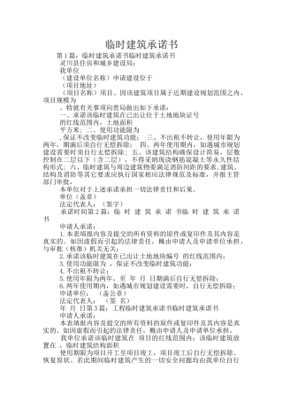 临时建筑承诺书