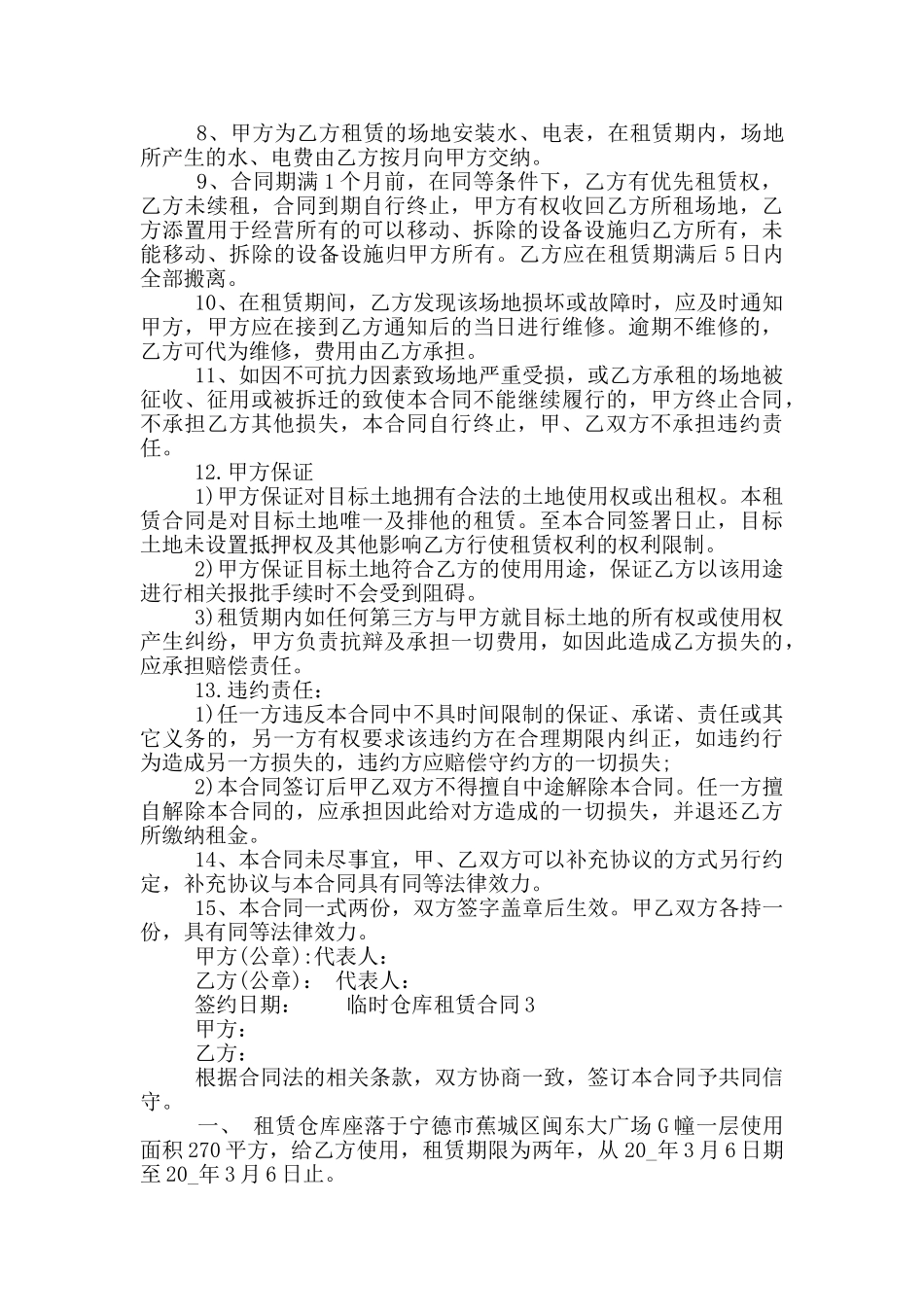临时仓库租赁合同范本3篇合集2024_第3页