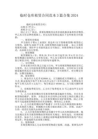 临时仓库租赁合同范本3篇合集2024