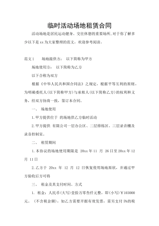 临时活动场地租赁合同
