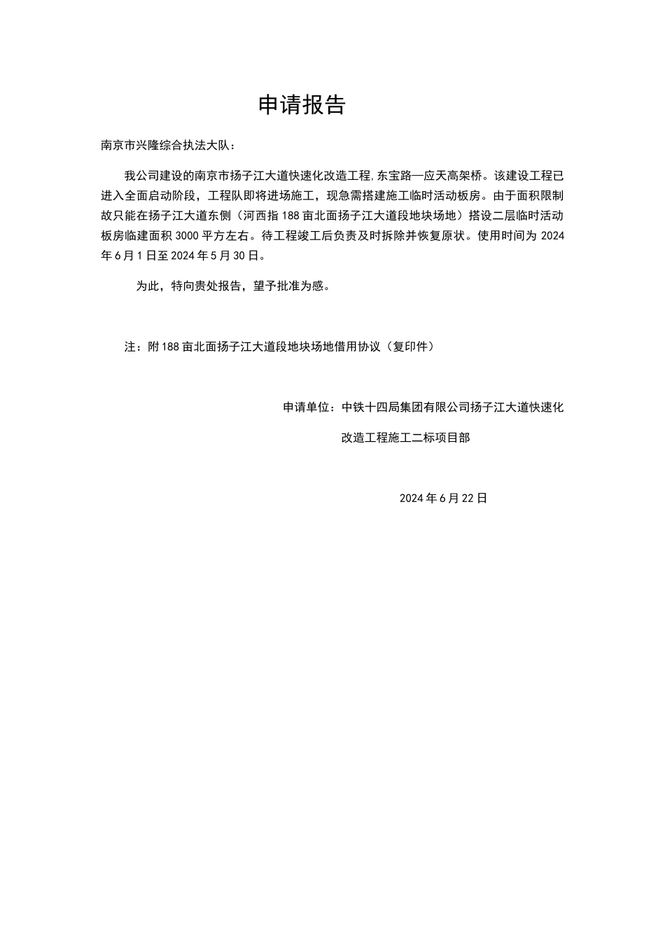 临时板房搭建申请报告_第1页