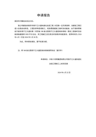 临时板房搭建申请报告