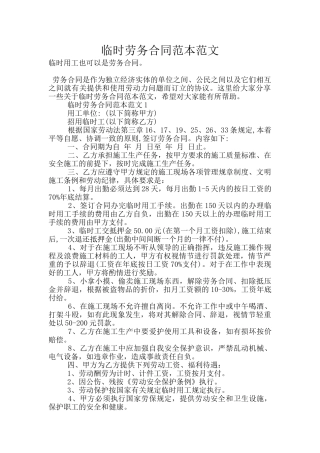 临时劳务合同范本范文