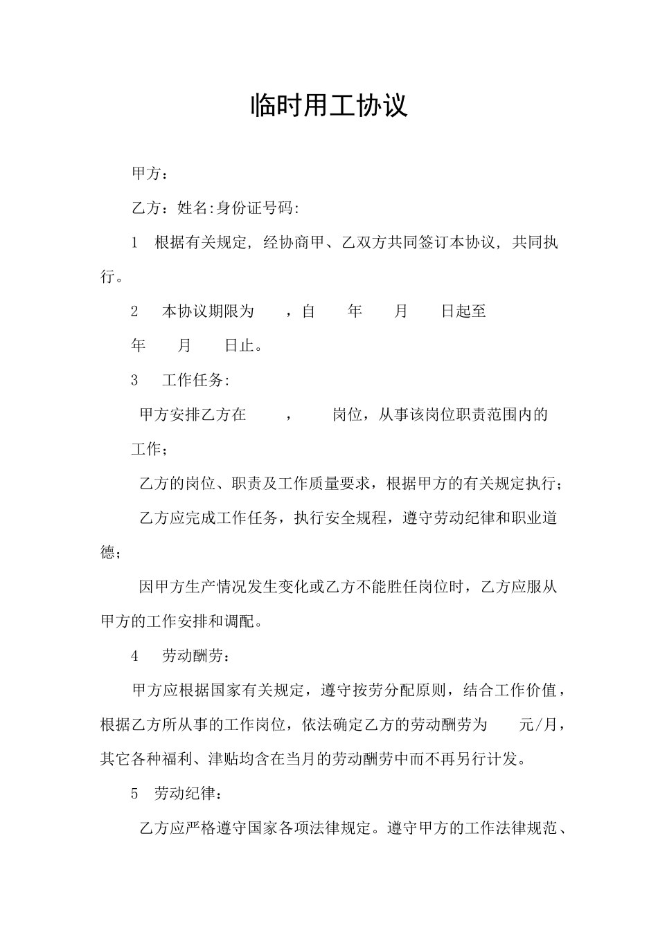 临时用工协议_第1页