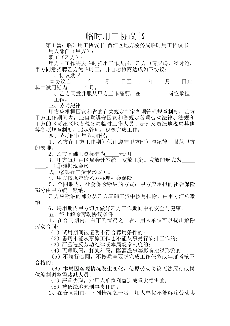 临时用工协议书_第1页