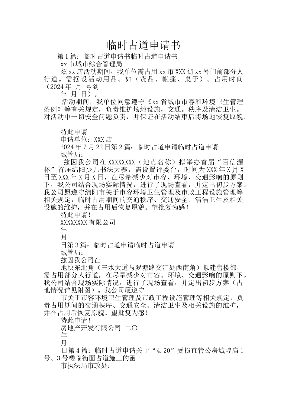 临时占道申请书_第1页