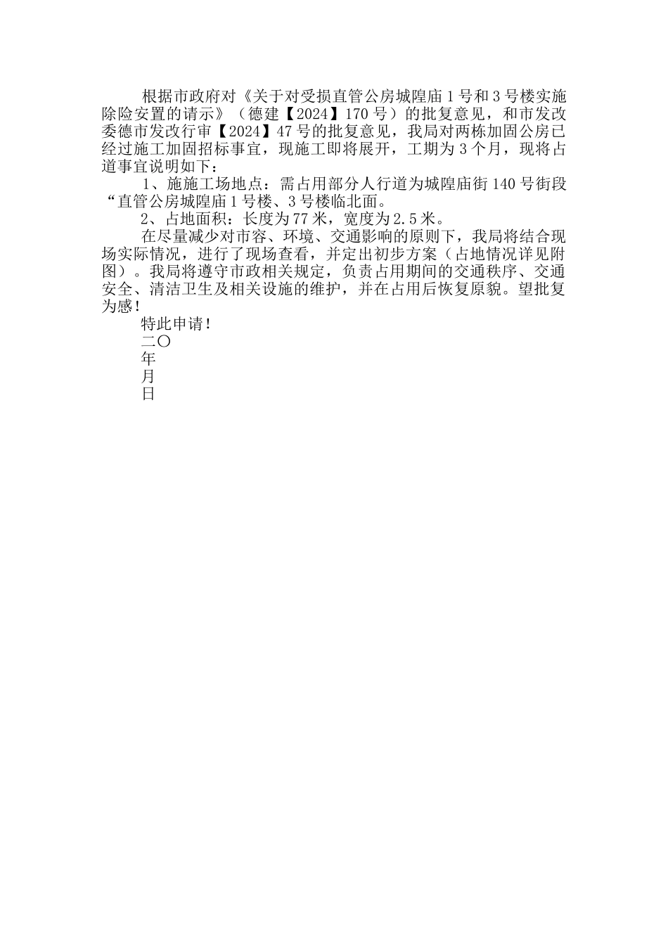 临时占道申请书_第2页